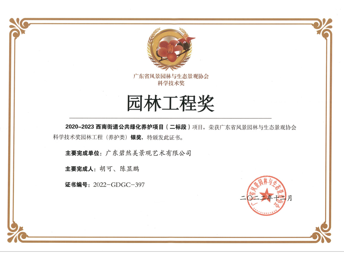 2022年广东省园林工程（养护类）银奖（三水西南街道公共绿化养护项目）