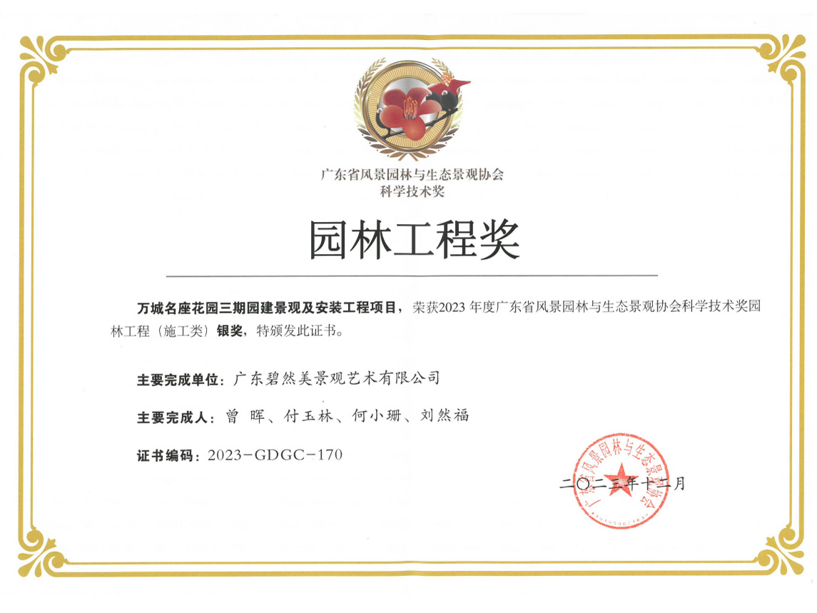 2023年度广东省园林工程（施工类）银奖（万城名座花园三期园建景观及安装工程项目）