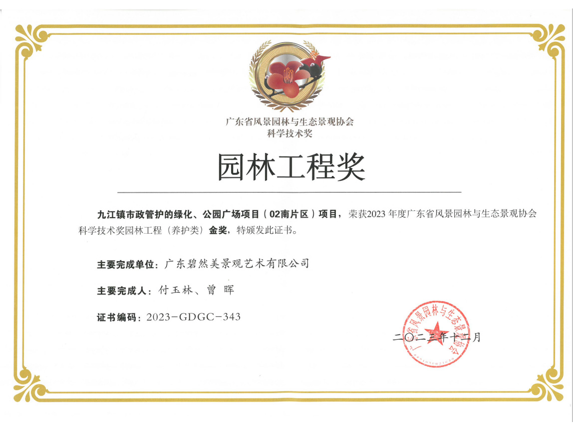 2023年度广东省园林工程（养护类）金奖（南海区九江镇市政管护绿化项目）